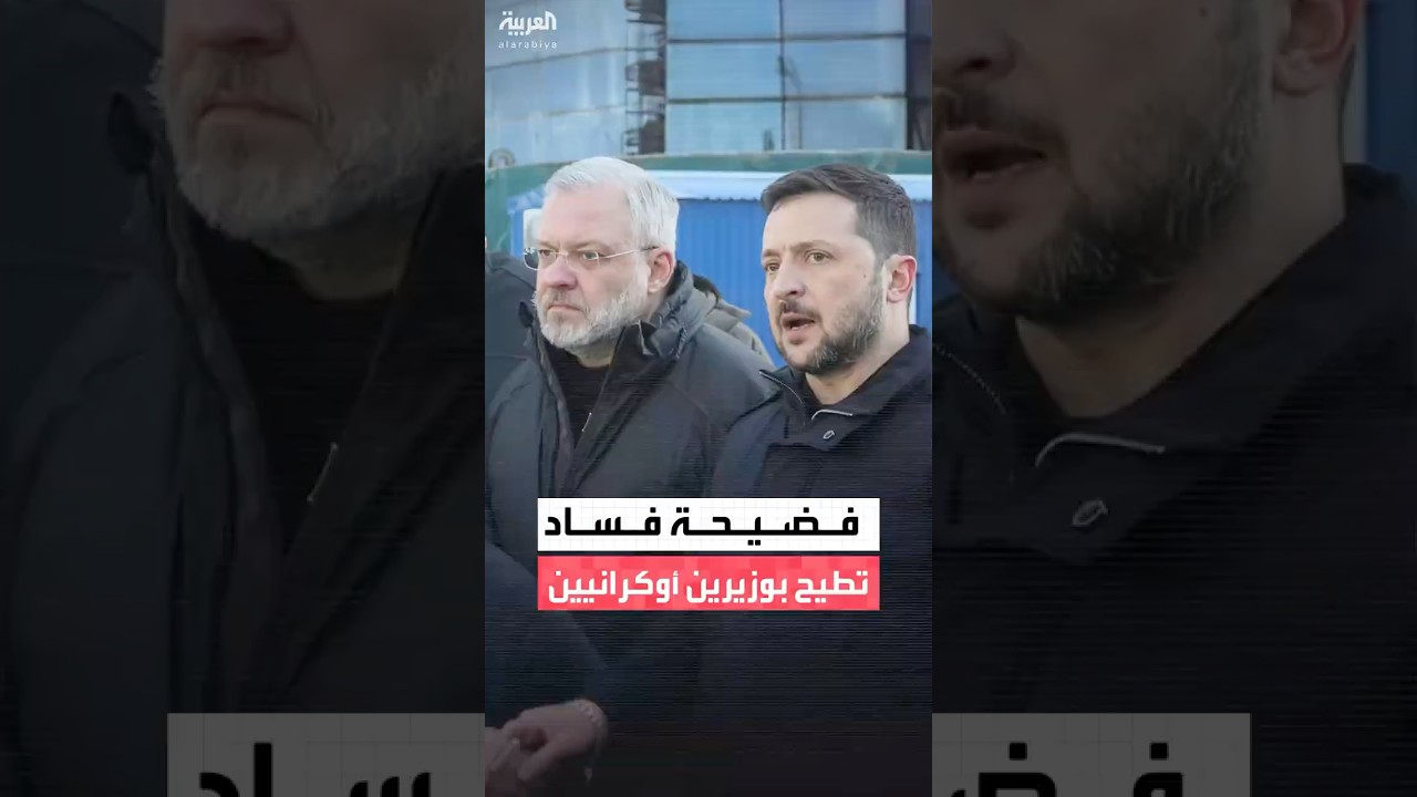 استقالة وزيرَي الطاقة والعدل في أكبر فضيحة فساد تضرب أوكرانيا منذ سنوات