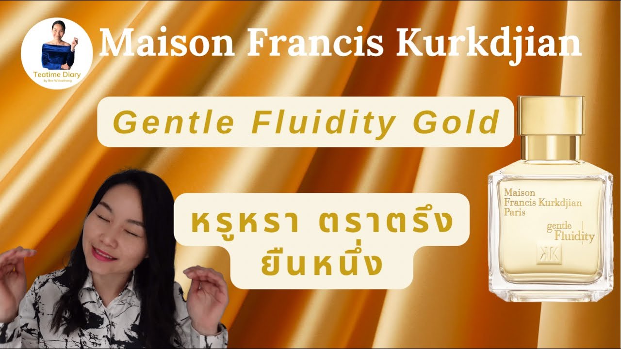 รีวิวน้ำหอม « Gentle Fludity Gold » : Maison Francis Kurkdjian กลิ่นหรูหรา ตราตรึง ติดทนยื่นหนึ่ง