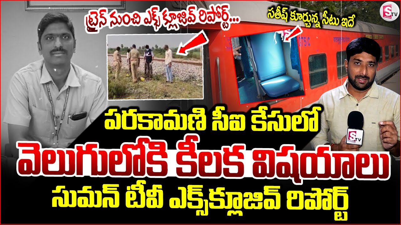 ట్రైన్ నుంచి ఎక్స్ క్లూజివ్ రిపోర్ట్ Parakamani Case Witness Satish Kumar Case Update