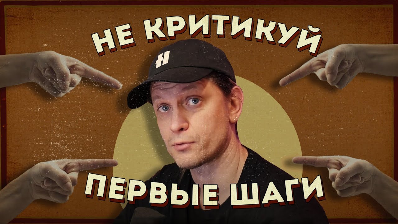 Не критикуйте первые шаги!