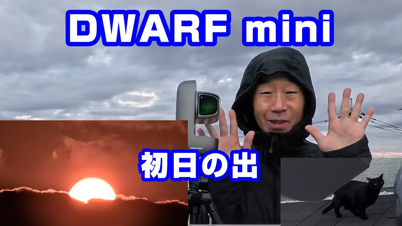 DWARF mini 2026年 初日の出