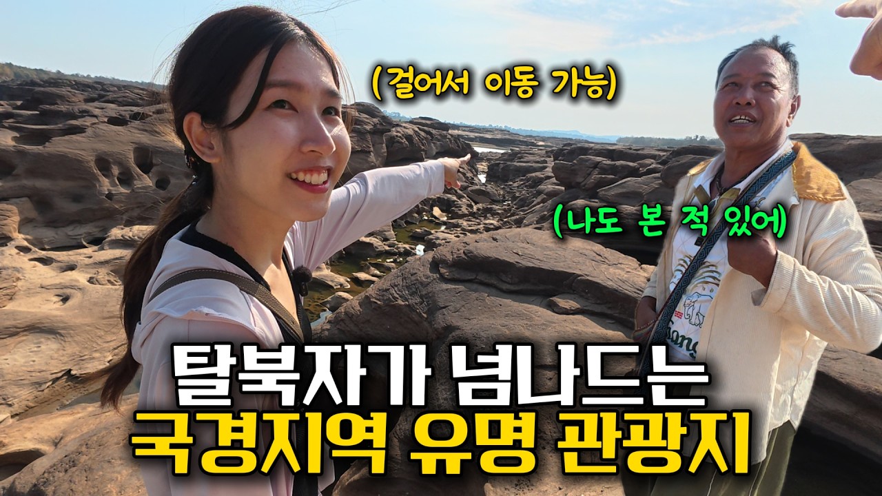 태국 유명 관광지가 사실은 탈북자들의 마지막 탈출구, 그 현장에 직접 다녀왔습니다