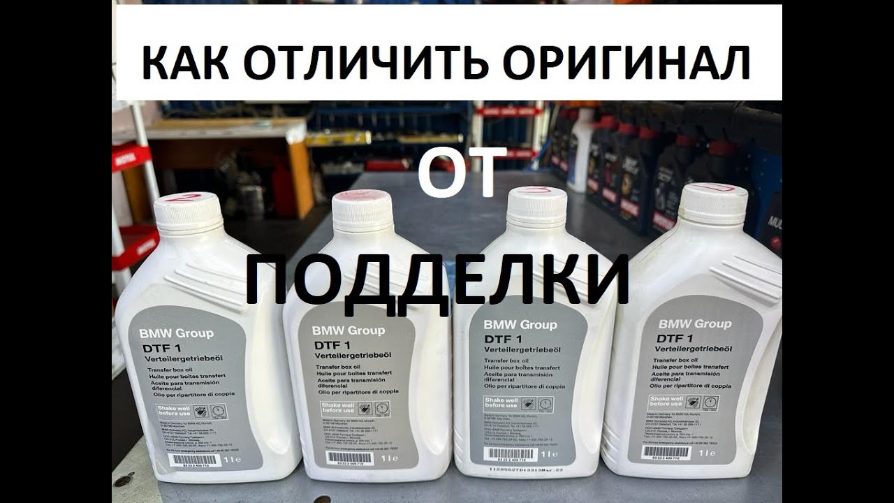 BMW DTF1 Как отличить оригинал от подделки.