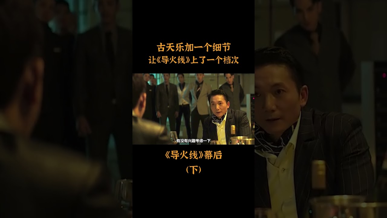 古天乐加一个细节，让《导火线》上了一个档次#导火线 #导火线邹兆龙  #甄子丹