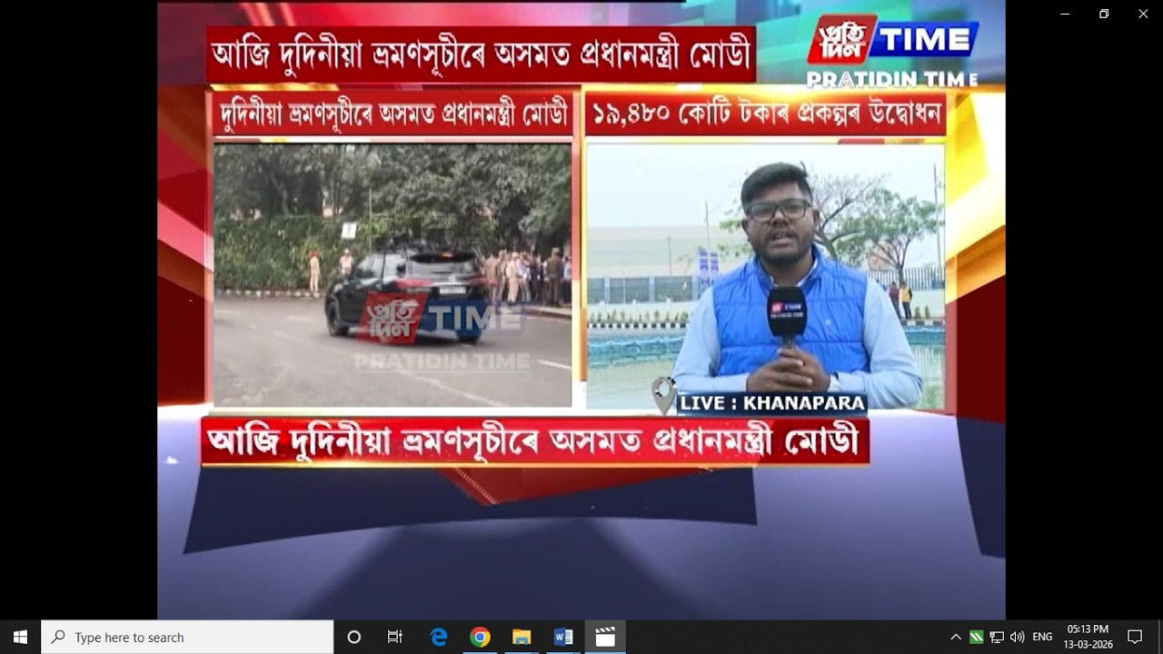 প্ৰধানমন্ত্ৰী নৰেন্দ্ৰ মোডী কইনাধৰাৰ পৰা পোনে পোনে ৰাওনা জ্যোতি বিষ্ণু প্ৰেক্ষাগৃহলৈ