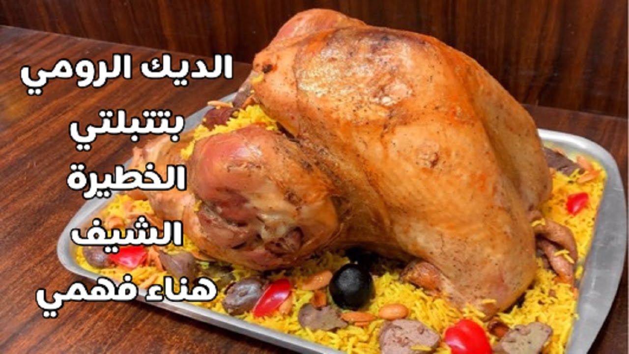 الديك الرومي بالأرز البسمتي⁉️ملك الاعياد والعزومات والافراح بتتبلتي الخطيرة هتعملية بكل سهولة