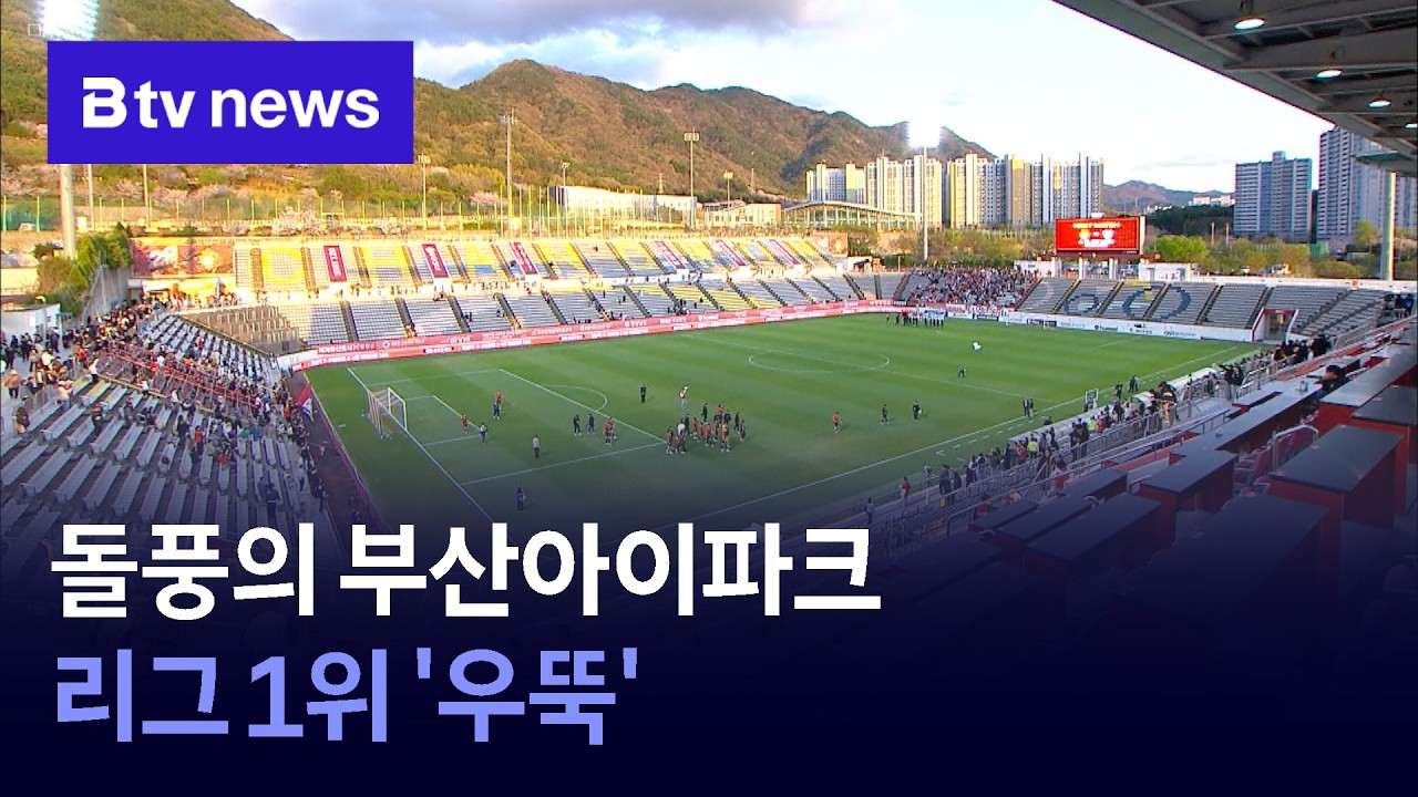 [B스포츠] 돌풍의 부산아이파크 리그 1위 '우뚝' [부산]
