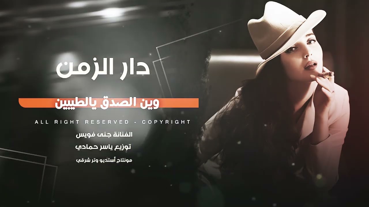 دار الزمن وين الصدق يالطيبين ترند تيك توك 2026مطلوب أكثر شيء