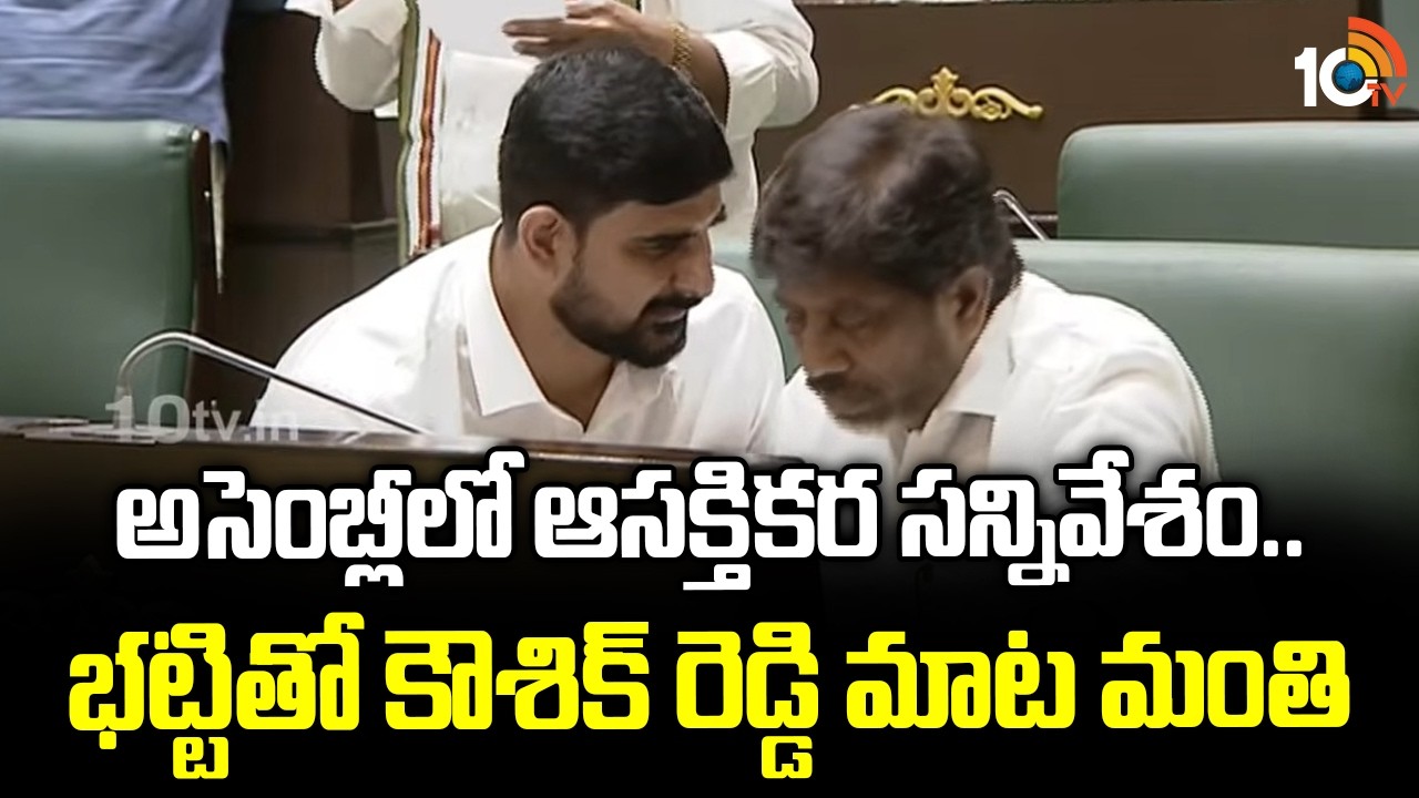 Bhatti Vikramarka & Kaushik Reddy | అసెంబ్లీలో ఆసక్తికర సన్నివేశం.. భట్టితో కౌశిక్ రెడ్డి మాట మంతి