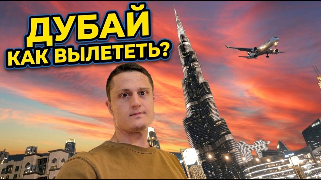 Вылететь из Дубая. Часть 1