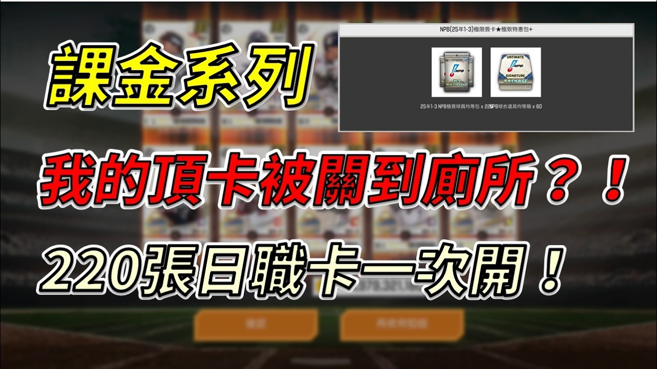 【蘇箱】棒球殿堂Live｜被我玩成凹單殿堂💸？！超支加碼1990日職禮包⚾！這頂卡的數量是幫上次強化還債？！