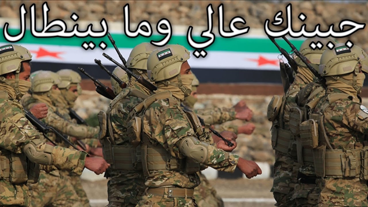 Syrian National Army March: جبينك عالي وما بينط ال - Your Forehead is High and Doesn't Look Down