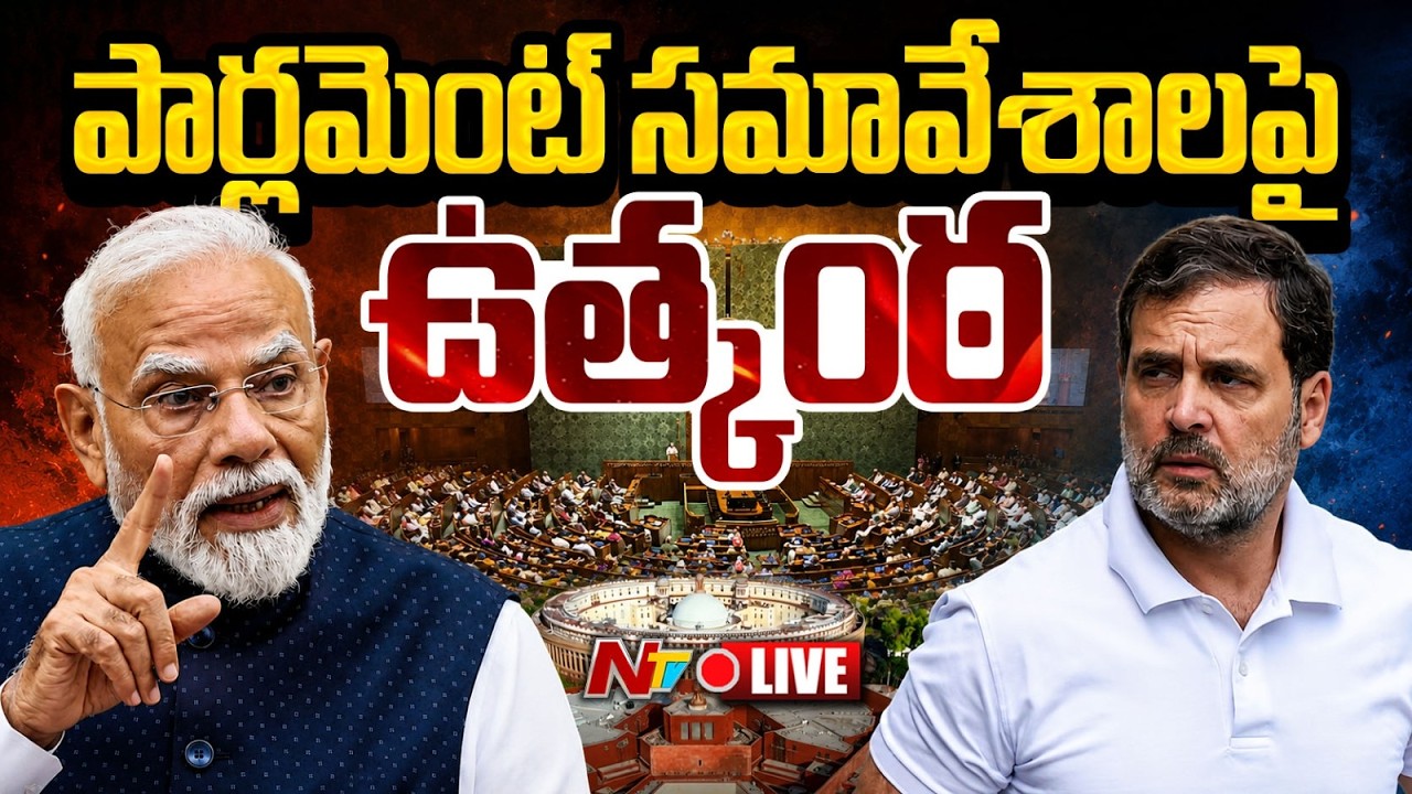 పార్లమెంట్ సమావేశాలపై ఉత్కంఠ LIVE : Parliament Monsoon Session LIVE Updates | NTV Telugu