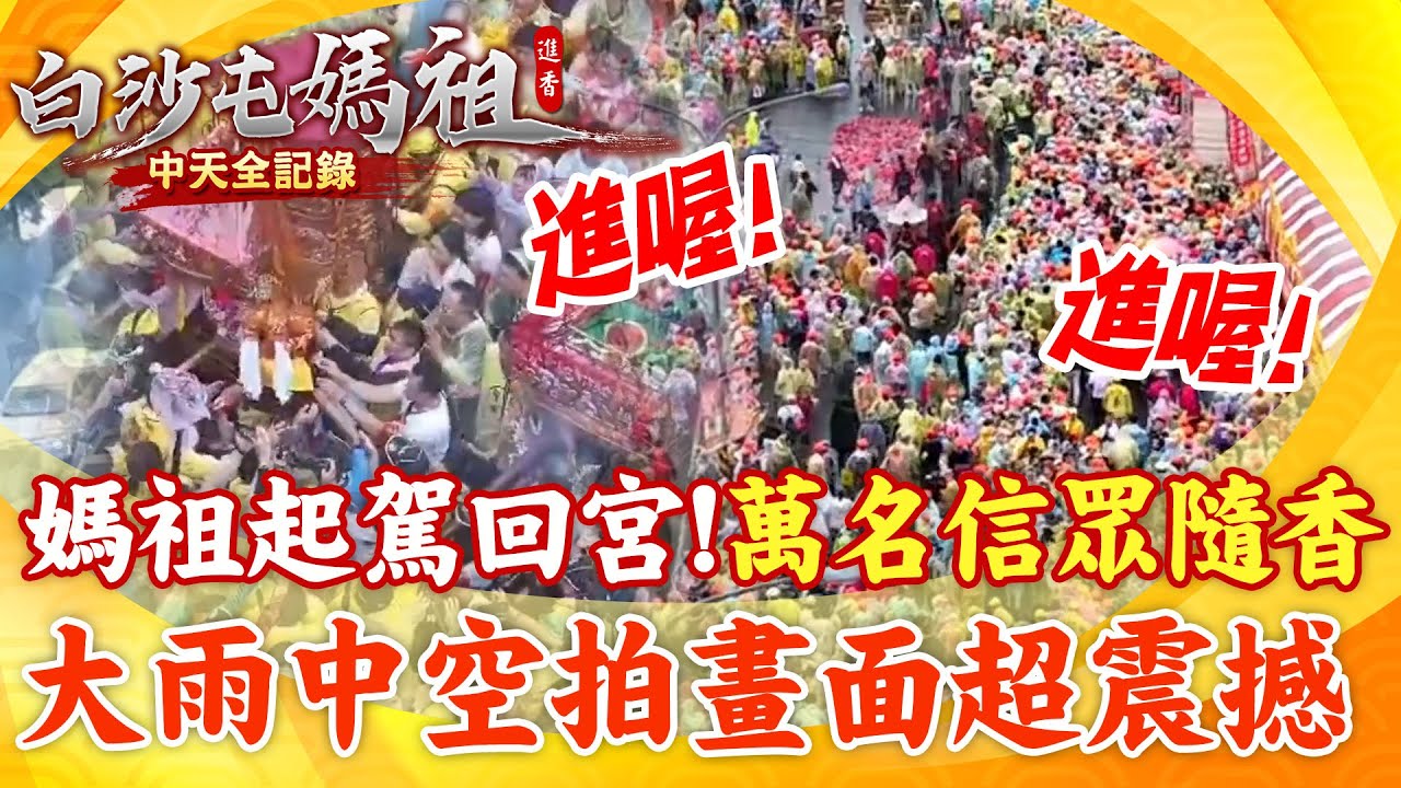 白沙屯媽祖回鑾!