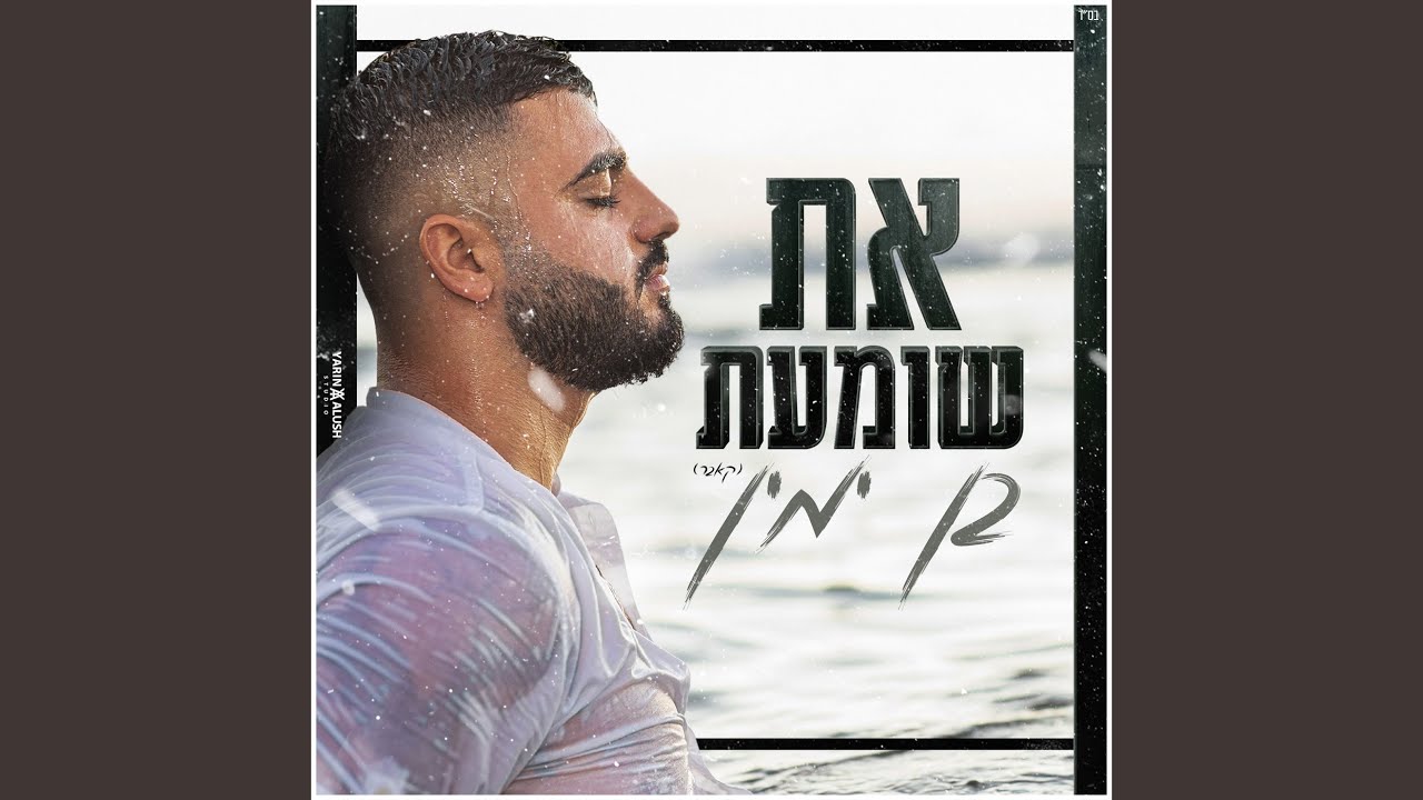 את שומעת (קאבר)