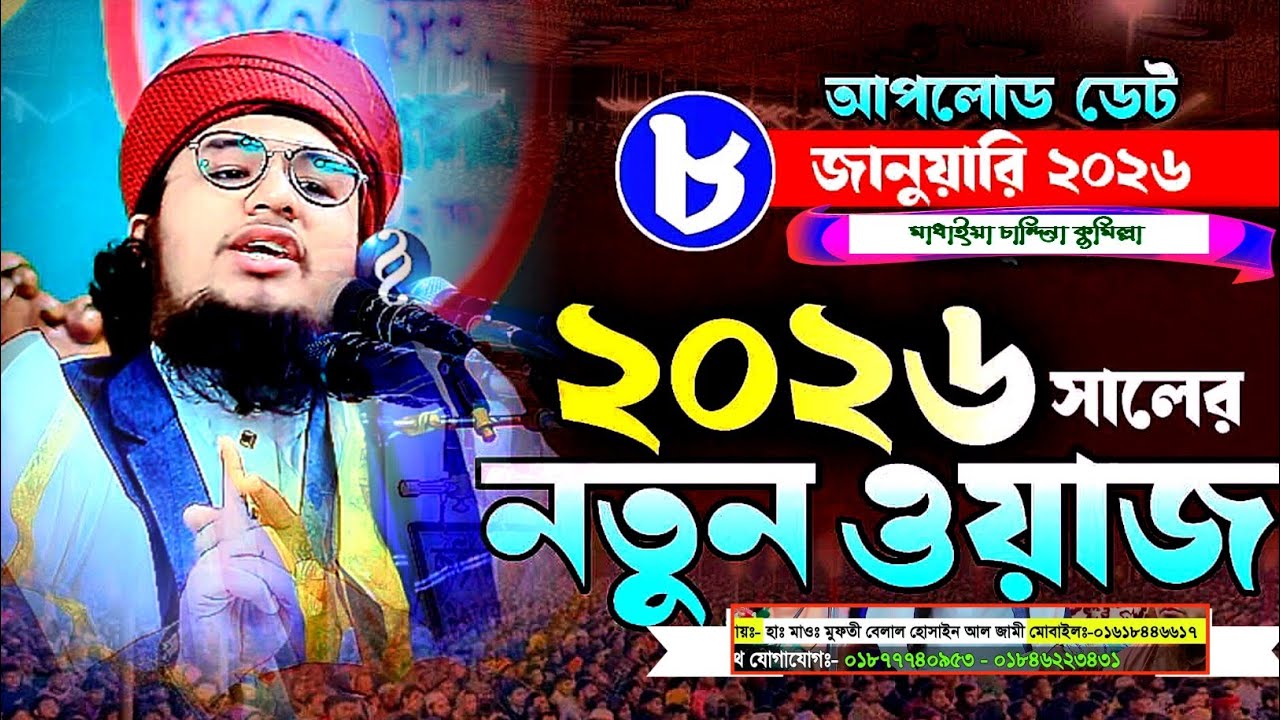 2026 সালের এটাই হবে সেরা ওয়াজ মুফতি বেলাল হুসাইন আল জামি সাহেব Mufti Bilal Hussain Al Jami 2026 
