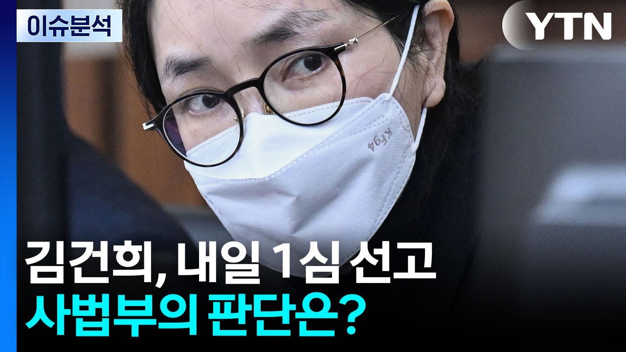 [뉴스퀘어 2PM] 김건희, 내일 1심 선고...사법부의 판단은? / YTN