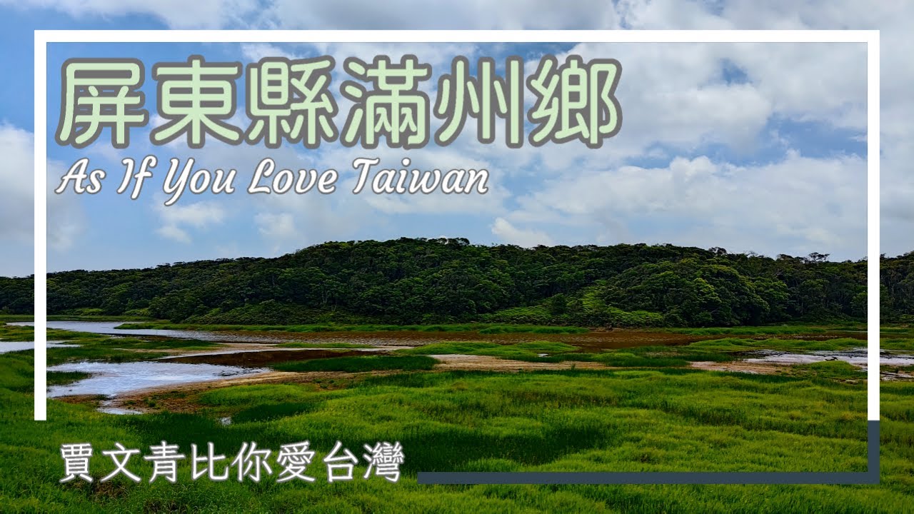 《賈文青比你愛台灣》屏東縣滿州鄉：斯卡羅拍攝地！南仁山、七孔瀑布、欖仁溪瀑布野性之旅，挑戰刺激秘境！