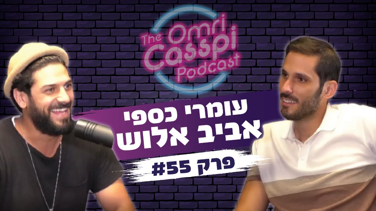 אביב אלוש מדבר על התהליך שעבר בדרך להצלחה, התקרבות לדת ומה שומר אותו מאוזן בחיים #55