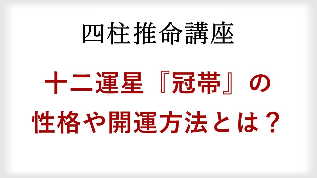 【四柱推命講座】十二運星の冠帯を持つ人の特徴や性格、開運方法とは？