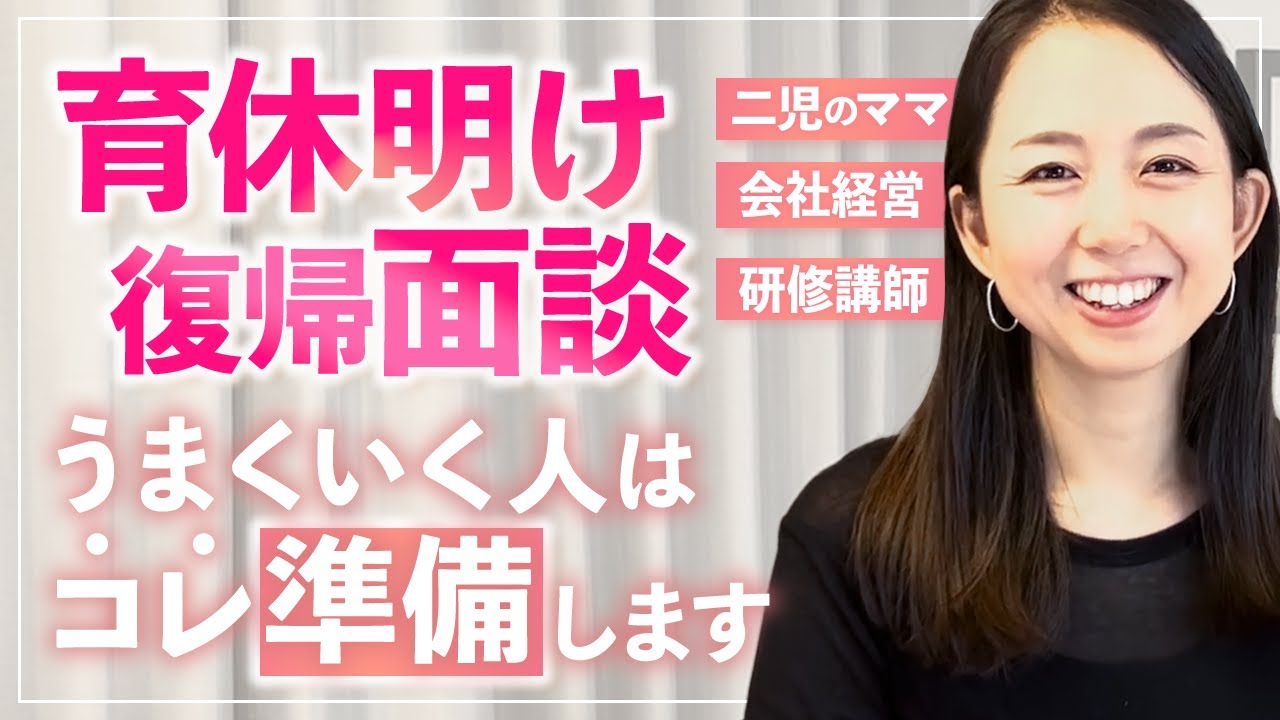 育休明けは不安だらけ！職場復帰は何から準備する？面談に向けての心構えと抑えておきたいポイント