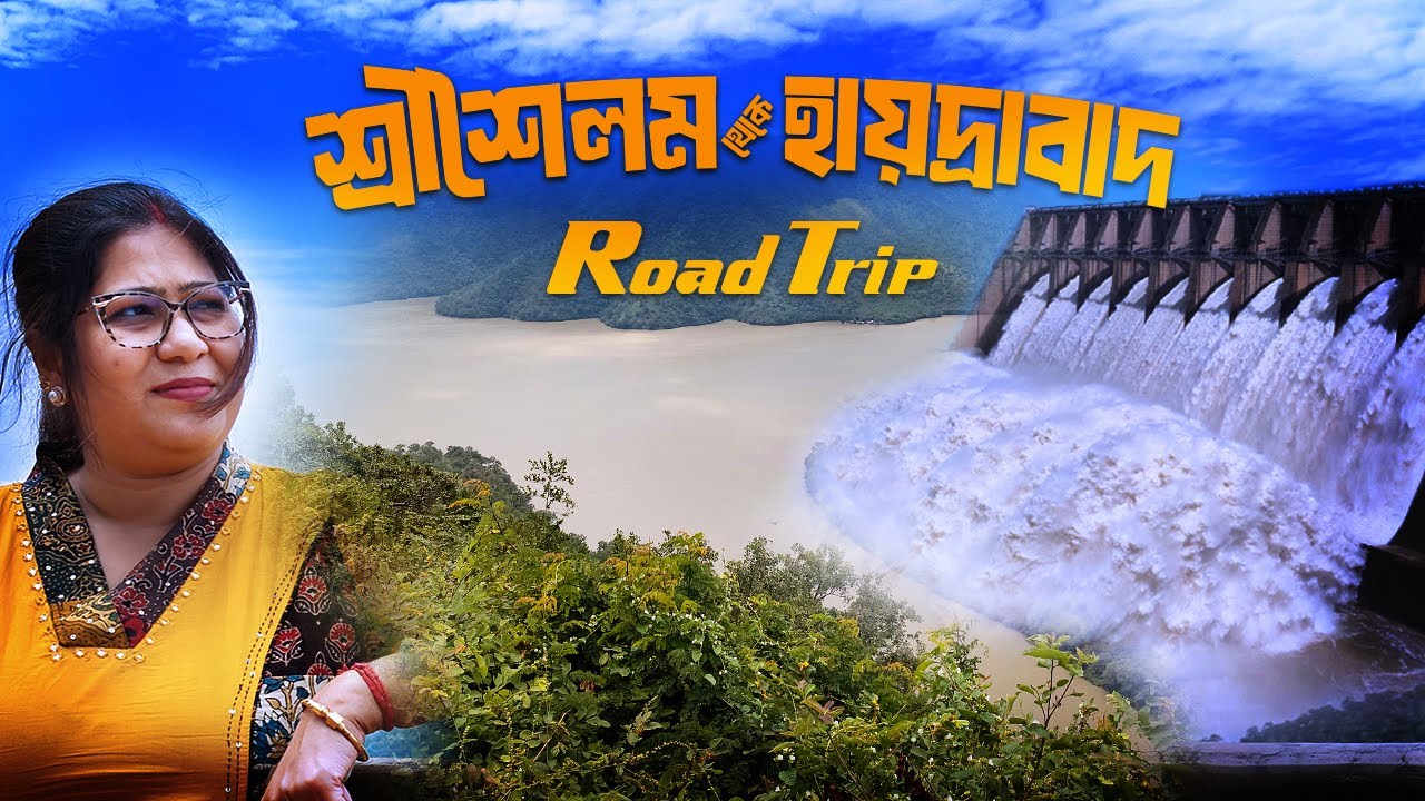শ্রীশৈলম থেকে হায়দ্রাবাদ, Road Trip, Srisailam Dam, OCTOPUS VIEWPOINT