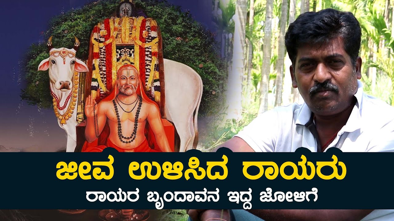 ನಿಜಕ್ಕೂ ಪವಾಡ ಅಂದು ನಡೆದ ಘಟನೆ | Raghavendra Swamy miracle story | Mantralayam | Kannada