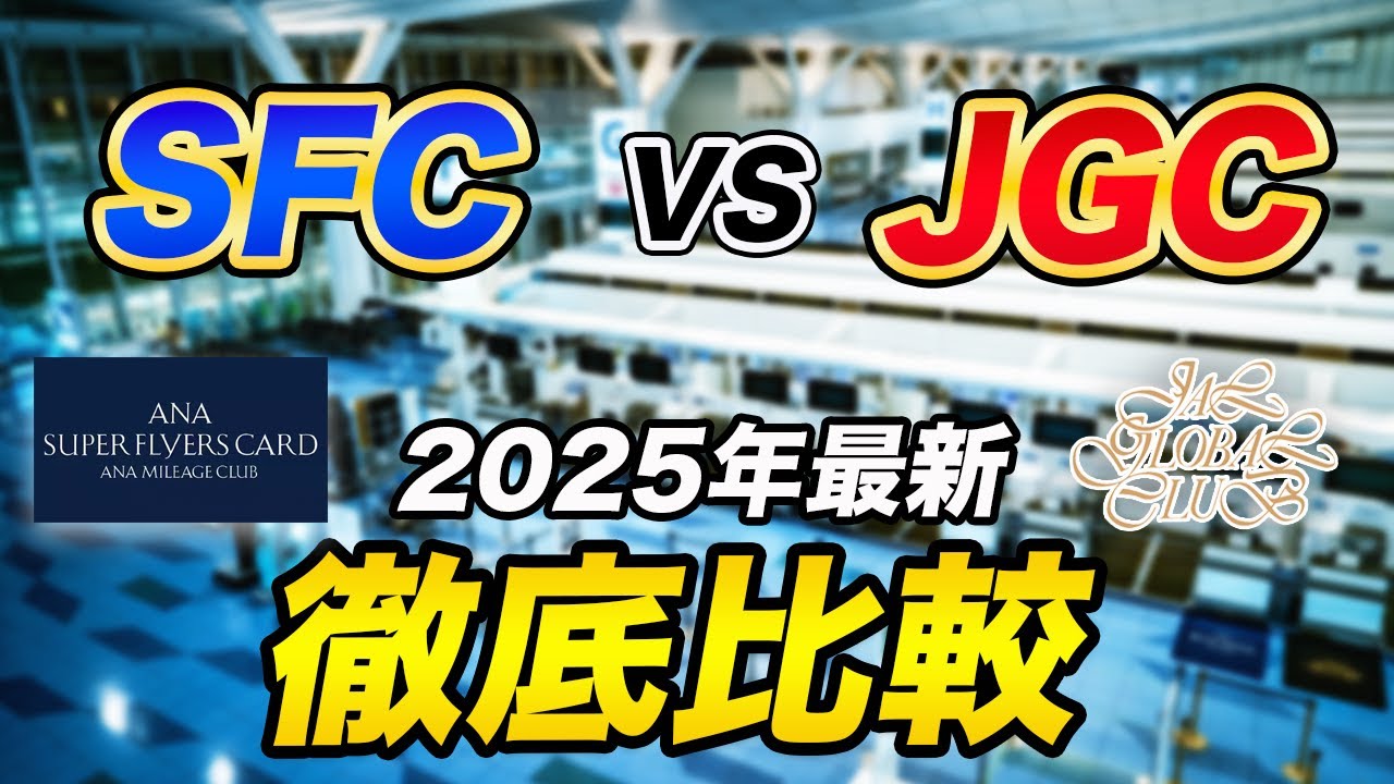 【2025年最新】SFC vs JGC！ANA＆JALの上級会員を徹底比較！