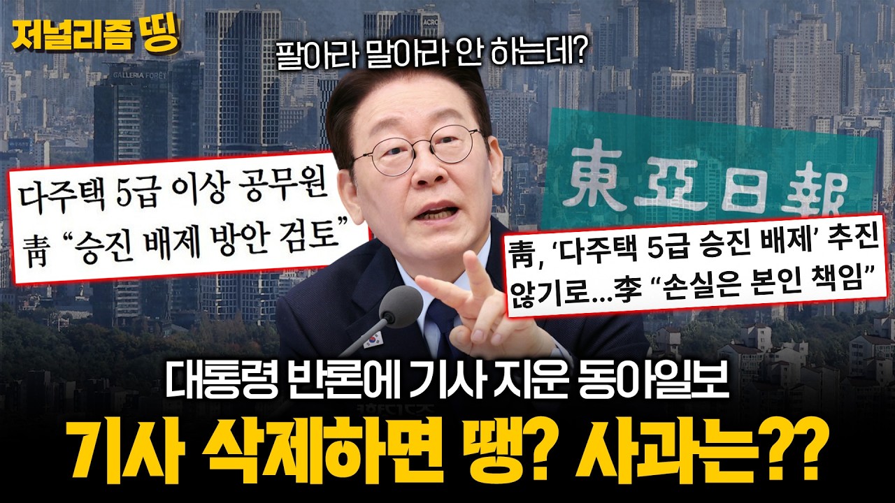 [저널리즘띵] 잘못된 기사는 지우면 끝? 동아일보 오보, 사과는 왜 없나?