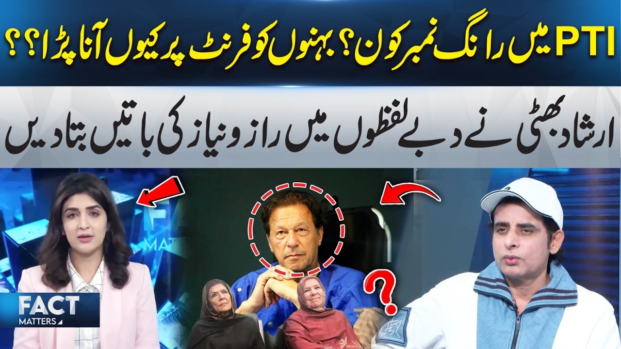 Who Is the Wrong Number in PTI? Why Were the Sisters Forced to Come to the Front? Irshad Bhatti