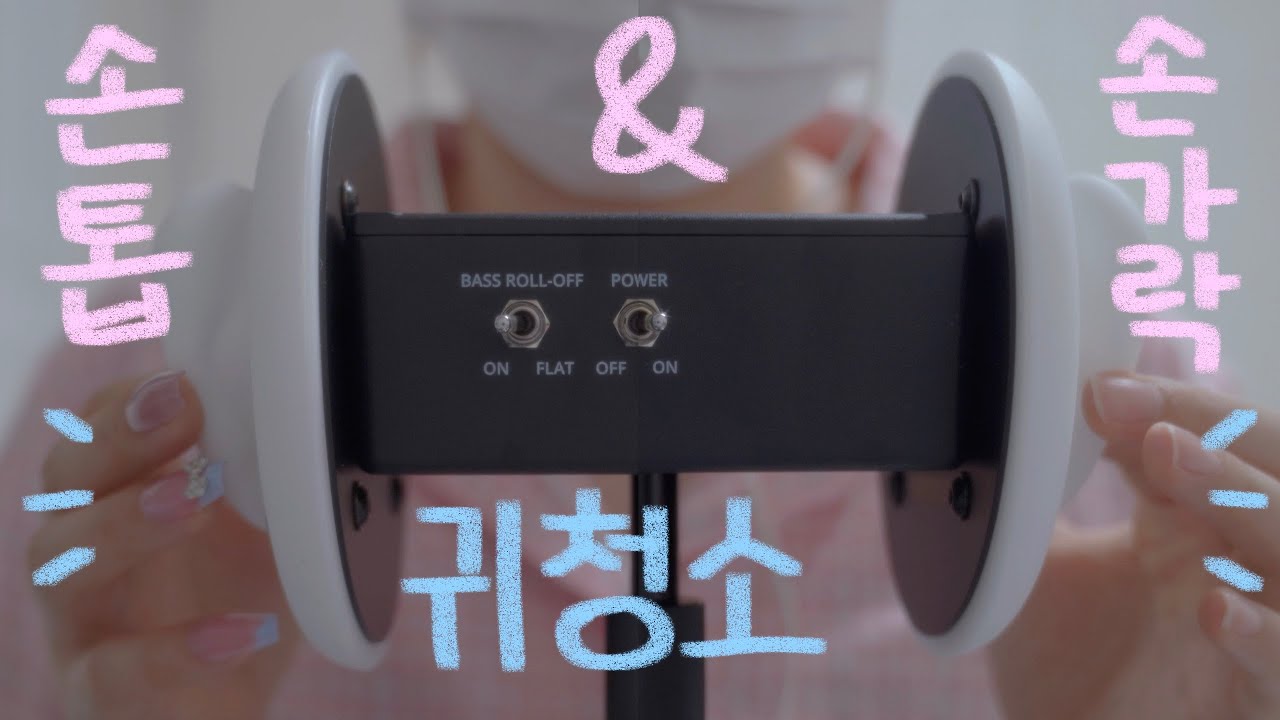 ASMR 바스락 끝판왕 손가락과 손톱 귀청소 | 고인물 귀청소, 네일 탭핑, 손가락 귀청소