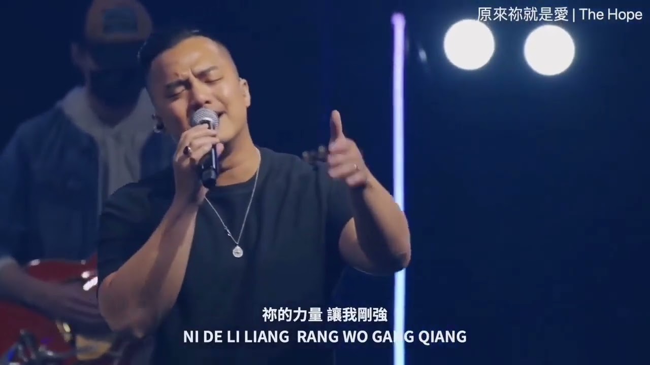 原来祢就是爱 | The Hope
