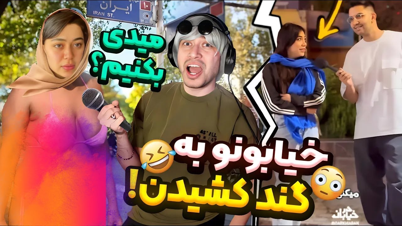 مصاحبه +18 با ایرانی جماعت ❌😂 جینده خانوما در مصاحبه خیابونی 😐