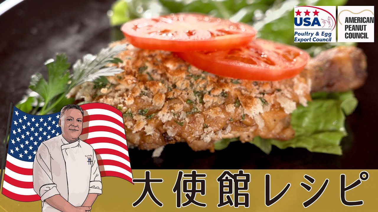 悪魔的な美味しさ！アメリカ産チキンのピーナッツバターソースがけ｜アメリカ大使館直伝レシピ