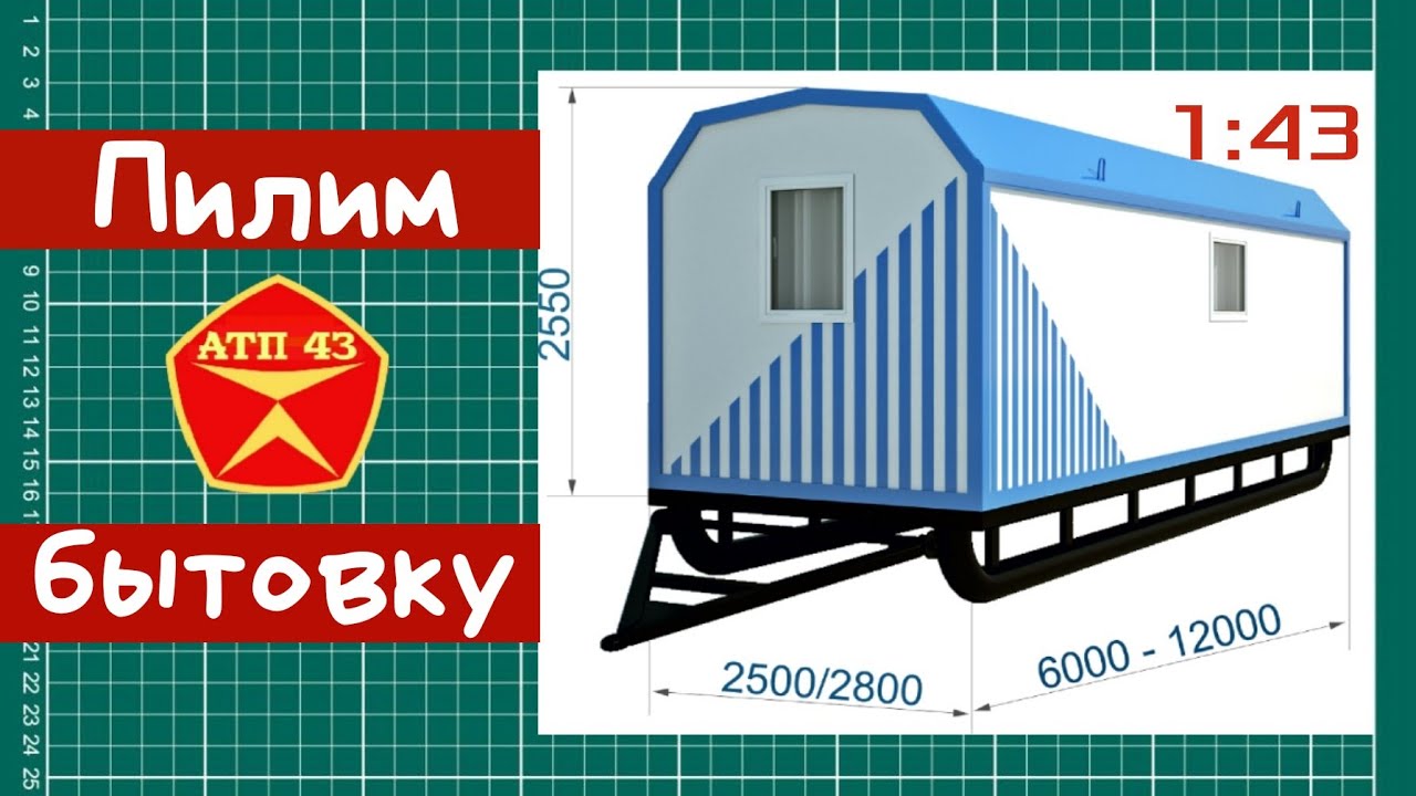 Изготавливаем бытовку для рабочих в масштабе 1:43.