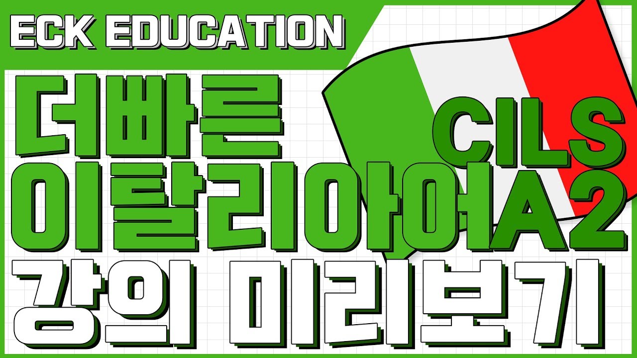 The 빠른 이탈리아어 CILS A2 - [CILS 소개]