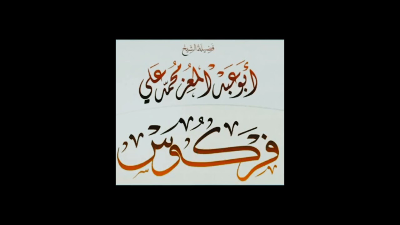 حكم الشرع في الإشتراك في  الأضحية  ،للشيخ محمد علي فركوس حفظه الله.
