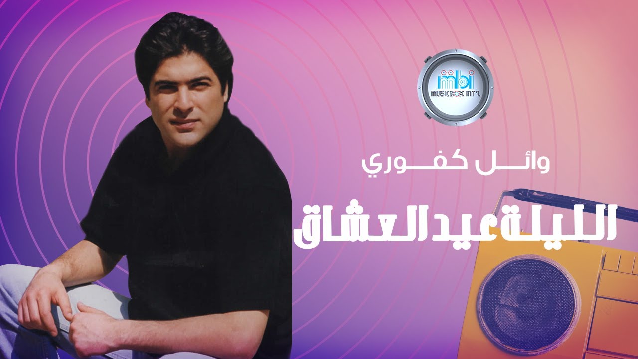 Wael Kfoury | Al layla Eid Al Oshaq - وائل كفوري | الليلة عيد العشاق