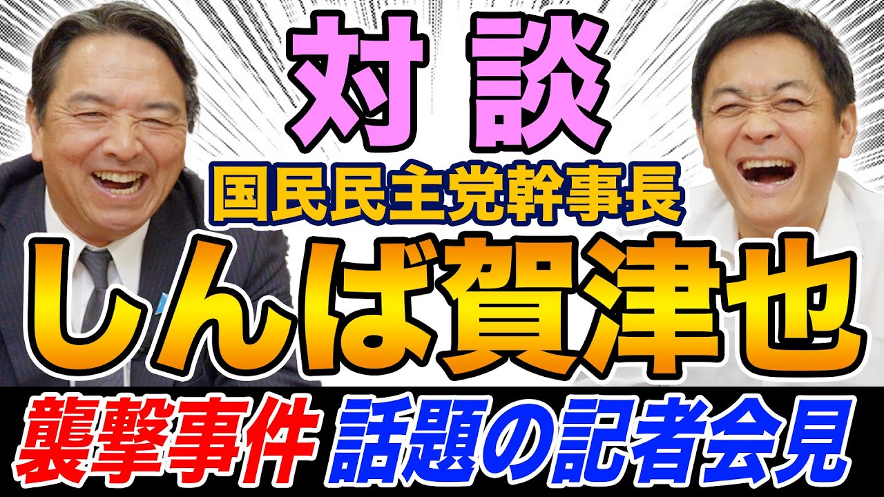 【対談】榛葉賀津也 国民民主党幹事長×玉木雄一郎 野党のバトルロイヤルに参戦しない！