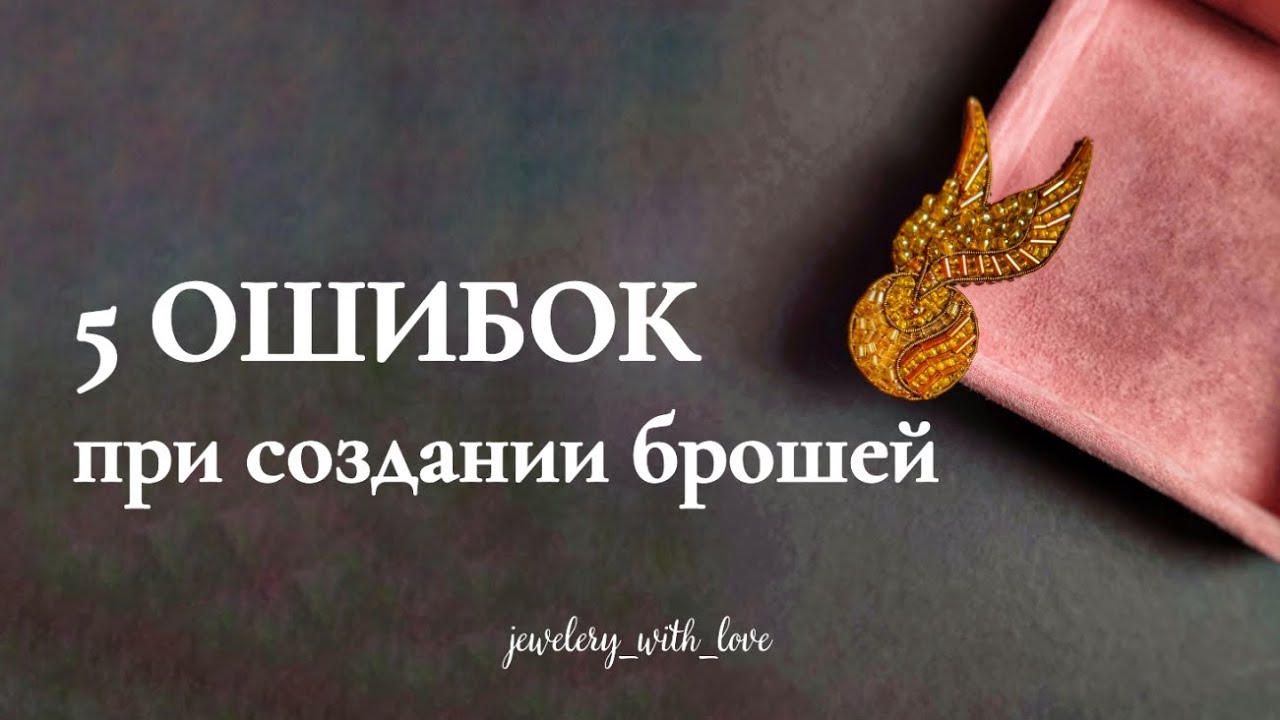 Основные ошибки при создании брошей | броши из бисера для начинающих