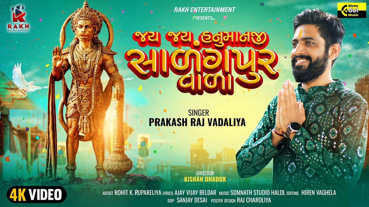 જય જય હનુમાનજી સારંગપુર વાળા || JAI JAI HANUMANJI SALANGPUR VALA || Shree Gel Music
