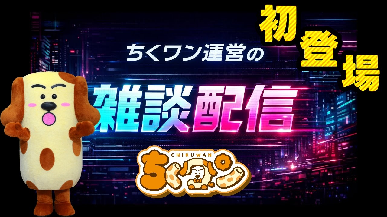 【ちくワン初登場！】ちくワン運営の雑談配信【３月５日】