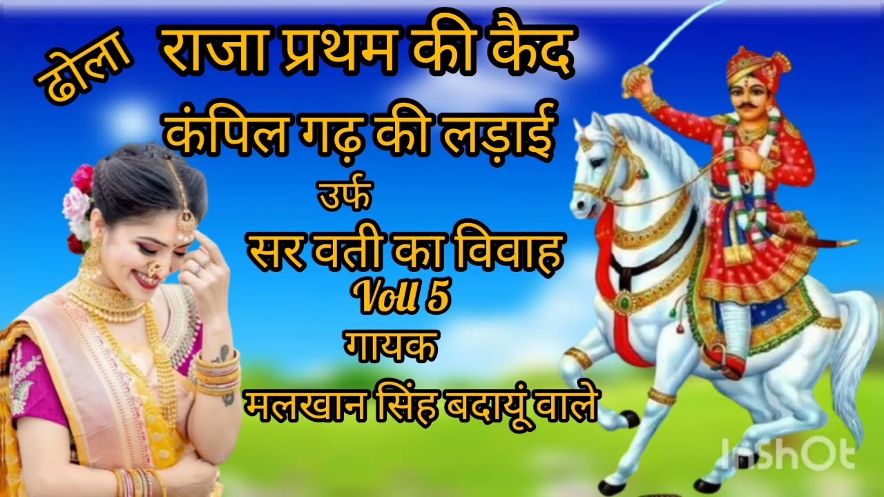 ढोला कंपिल गढ़ की लड़ाई उर्फ सर्वती का विवाह भाग 5 गायक मलखान सिंह बदायूं वाले