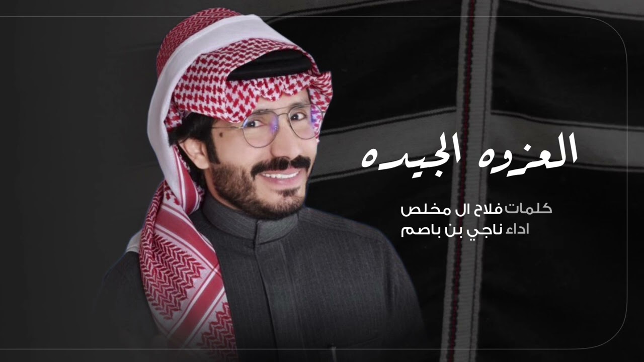 ناجي بن باصم - العزوه الجيده (حصرياً) | 2024