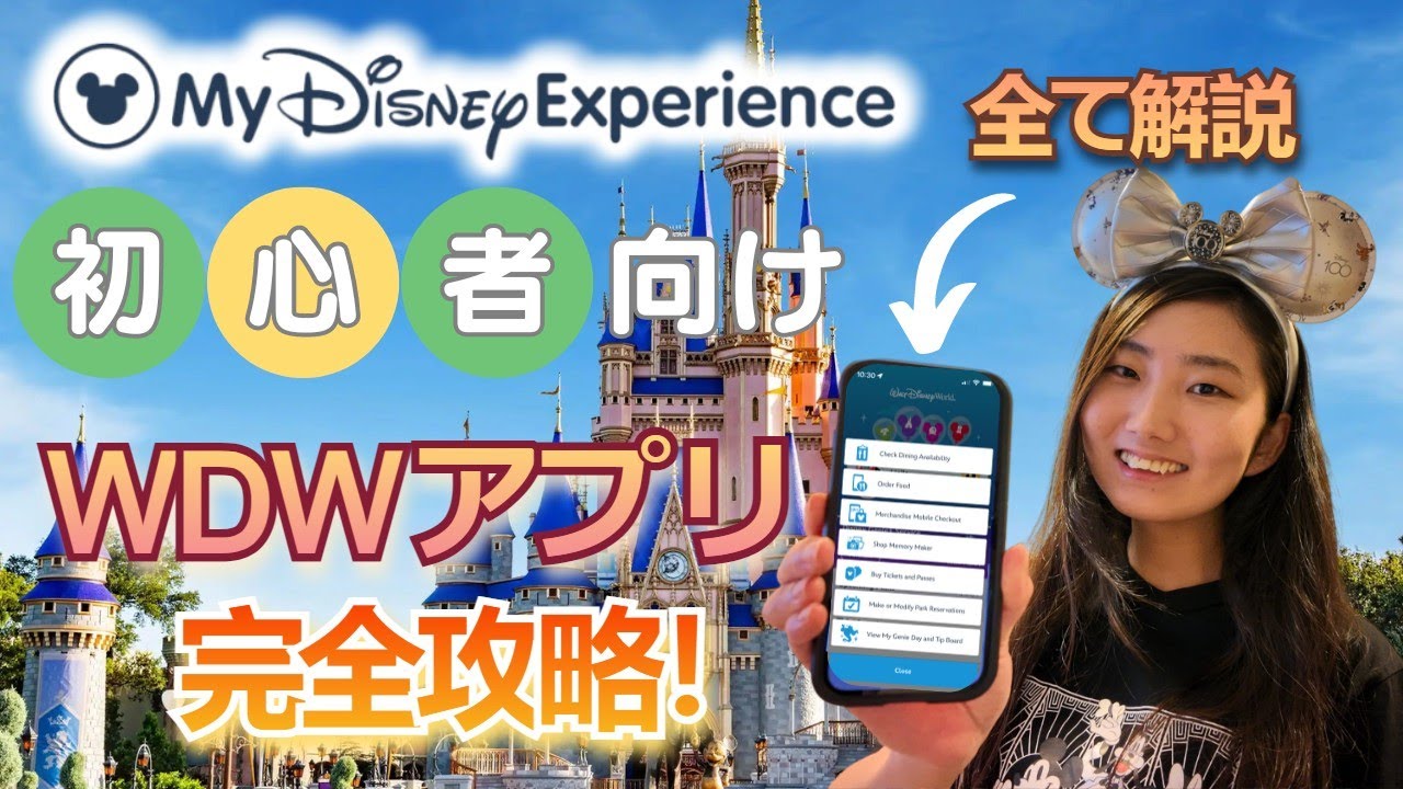【徹底解説】ディズニーワールドのアプリ「マイディズニーエクスペリエンス」の使い方＆裏ワザ！スムーズに遊ぶ為に役立つ機能を伝授！