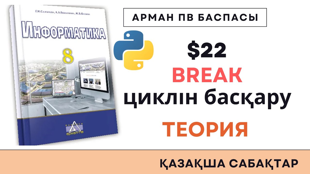 8 сынып break циклін басқару [АрманПВ]