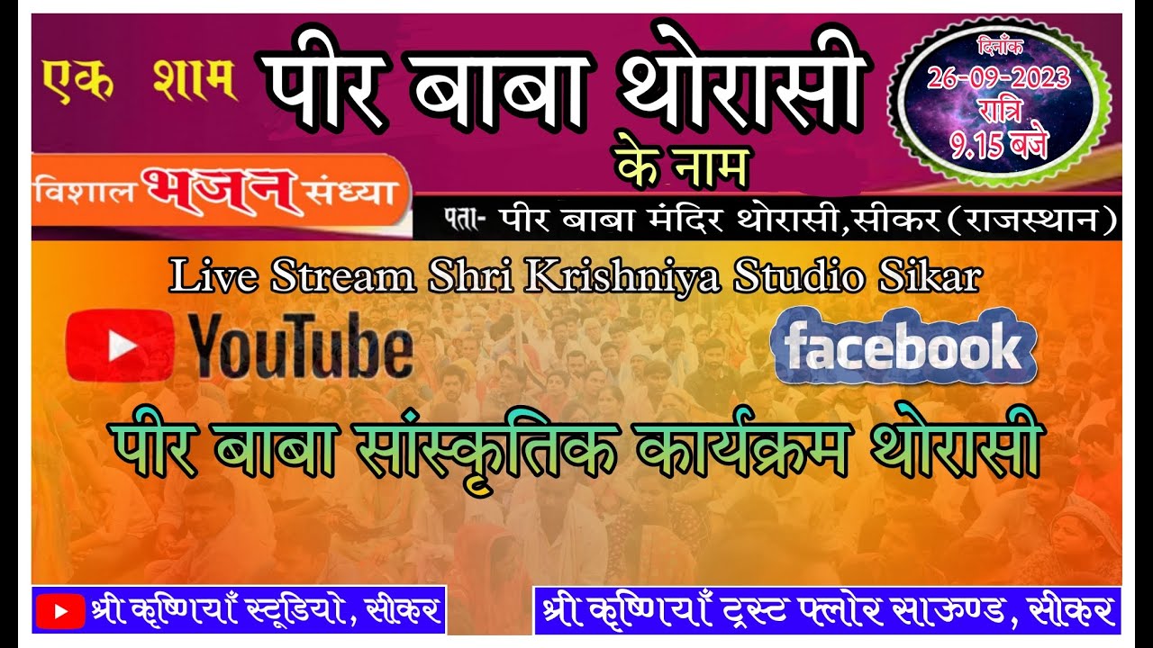Live Peer Baba Sewa Samiti Thorasi Sikar ,Rajasthan