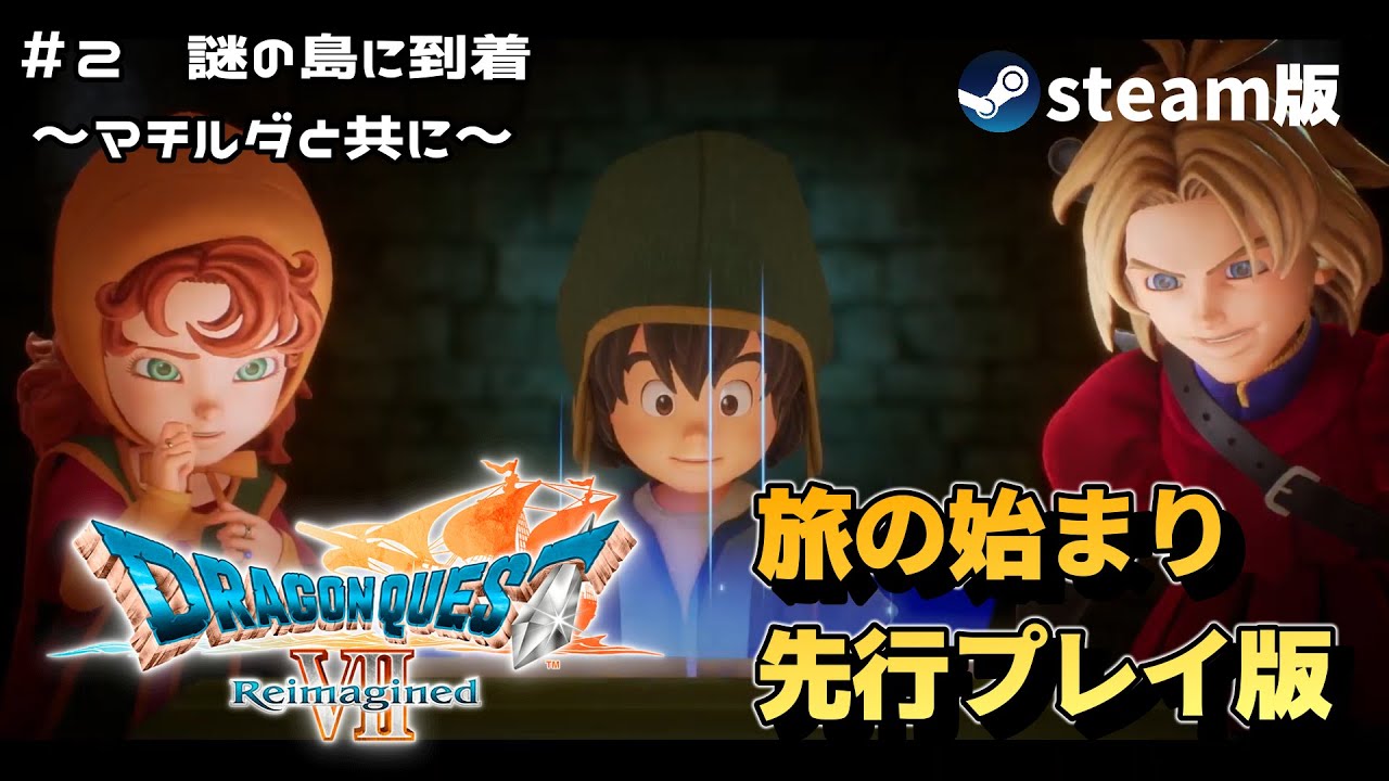#2【ドラゴンクエストⅦ Reimagined】先行プレイ版 謎の島に到着!! マチルダと共に進んでいく!!#steam版