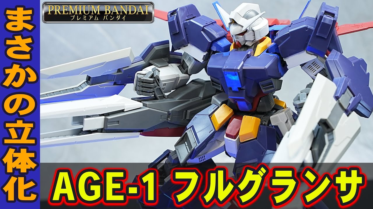 プレバン1月発送ガンプラ【MG1/100 ガンダムAGE-1 フルグランサ】AGE1から10年後にまさかの立体化！AGE1フラットは1部新規パーツ！ゼフルドランチャー装備やグランサなど4形態を再現可能