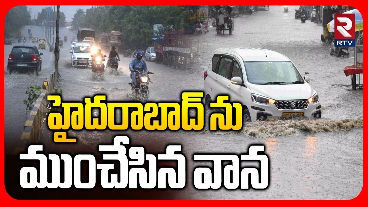 హైదరాబాద్‌లో భారీ వర్షం.. | Heavy Rains In Hyderabad | AP Rains | Telangana Rains | Weather | RTV